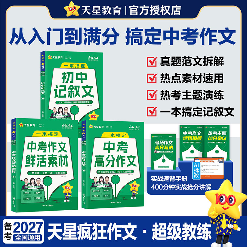 2027中考满分作文超级教练图片