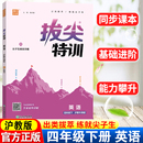 通成学典小学4年级下册英语同步强化训练习题册培优练习题教辅学习资料 英语拔尖特训四年级下册沪教牛津版