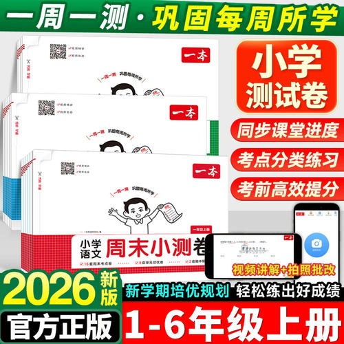 2026秋版一本周末小测卷小学