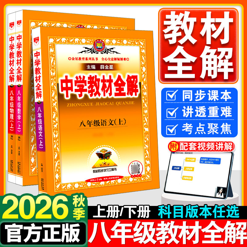 中学教材全解八年级上册语文数学英语物理政治历史地理生物全套人教版薛金星初中初二教材全解同步课本教材解读课堂辅导资料书下册