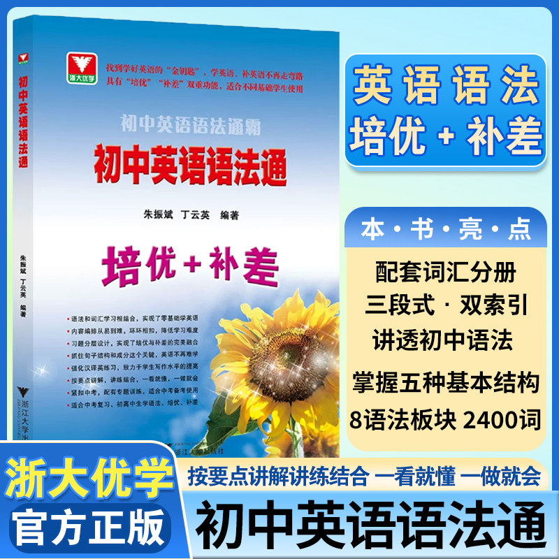 新品2026初中英语语法融易通语法通霸朱振斌 浙大优学教辅七八九年级中考总复习阅读理解单选语法填空短文改错专题专练作文素材