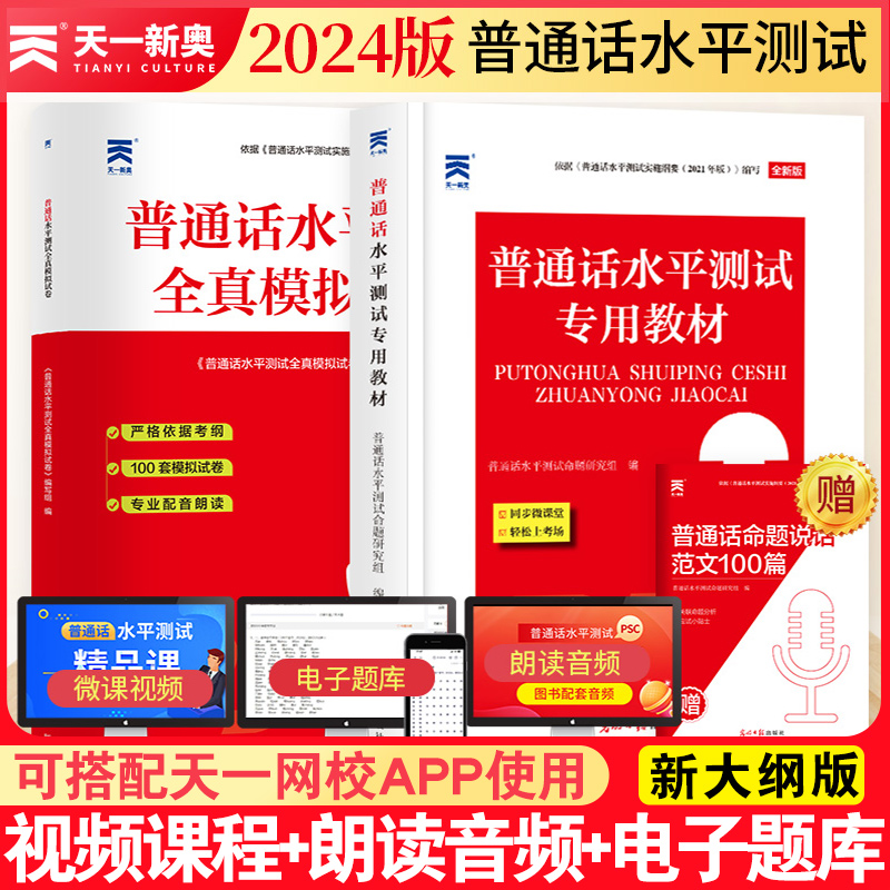 2024年普通话水平测试专用教材+全真模拟试卷 二甲二乙等级考试考级资料书训练与实施纲要应试指导教程用书练习命题说话 书籍/杂志/报纸 大学教材 原图主图