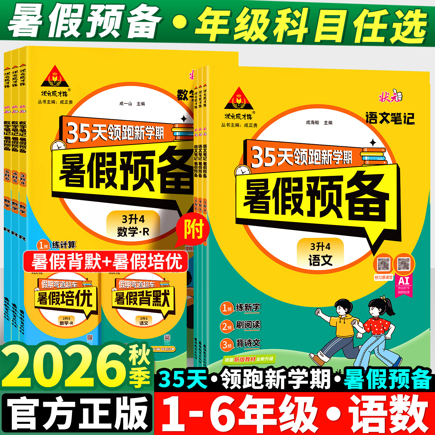 2026版暑假预备一升二升三升四升五升六年级上下册35天领跑新学期语文数学人教版北师大暑假作业暑假衔接训练预复习一本通专项训练