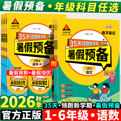 2026版暑假预备35天领跑新学期