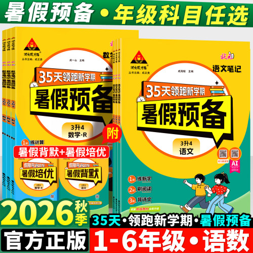 2026版暑假预备35天领跑新学期