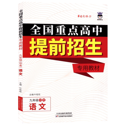 全国重点高中提前招生专用教材九年级语文奥赛王升级版第二次修订版中学教辅初升高提前录取考试辅导初三9年级语文练习教材
