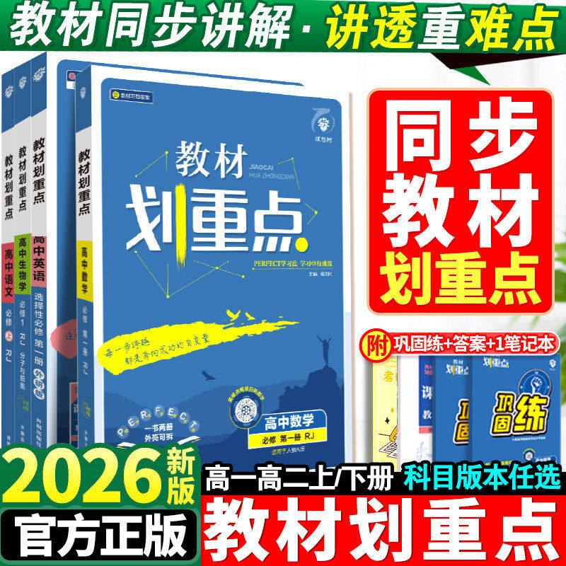 2026教材划重点语文数学英语物理化学生物政治历史地理高一高二上册下册新教材必修一1二2三人教版高中高考选择性练习册教辅资料书