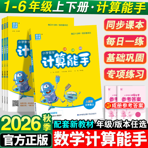 2026秋新版小学计算能手1-6年级