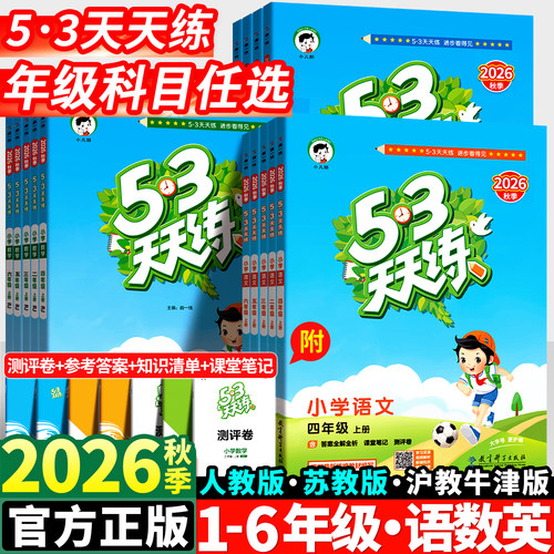 2026春53天天练1-6年级人教版