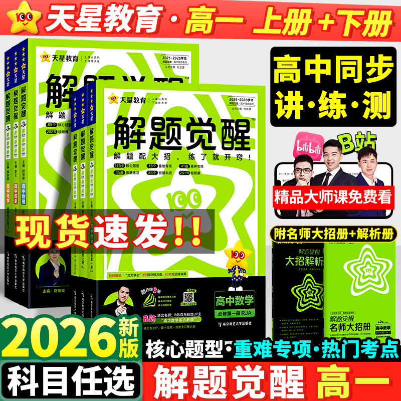 2026新版天星高中解题觉醒语文数学英语物理化学生物政治历史地理高一上册下册新教材必修一1二2三人教版高考选择性教辅资料书教育,书籍/杂志/报纸,中学教辅,淘宝优惠券,粉丝福利购,淘宝优惠卷