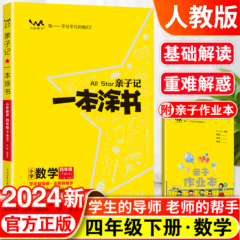 一本涂书亲子记四年级下册数学