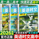 快捷英语时文阅读理解高考高一高二高三29期高中活页英语阅读理解与完形填空专项同步练习册组合训练高考热点题型资料书上 2026新版