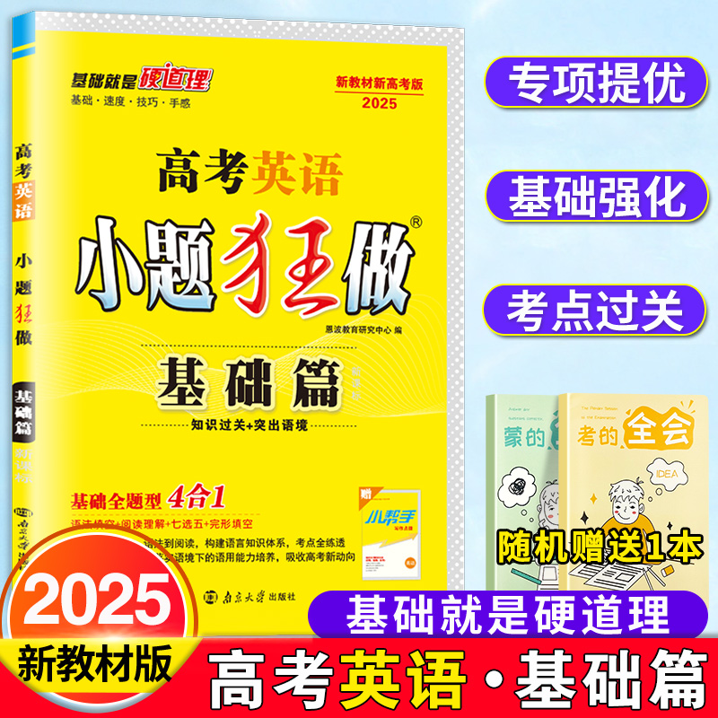 2024高考小题狂做基础篇英语新高考版高三真题库辅导书试卷必刷题高考一轮二轮基础知识点归纳高中总复习辅导资料书模拟题恩波教育-封面