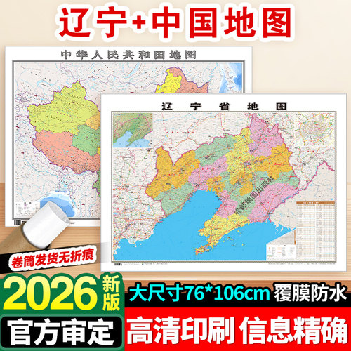 2026年新版辽宁省和中国地图