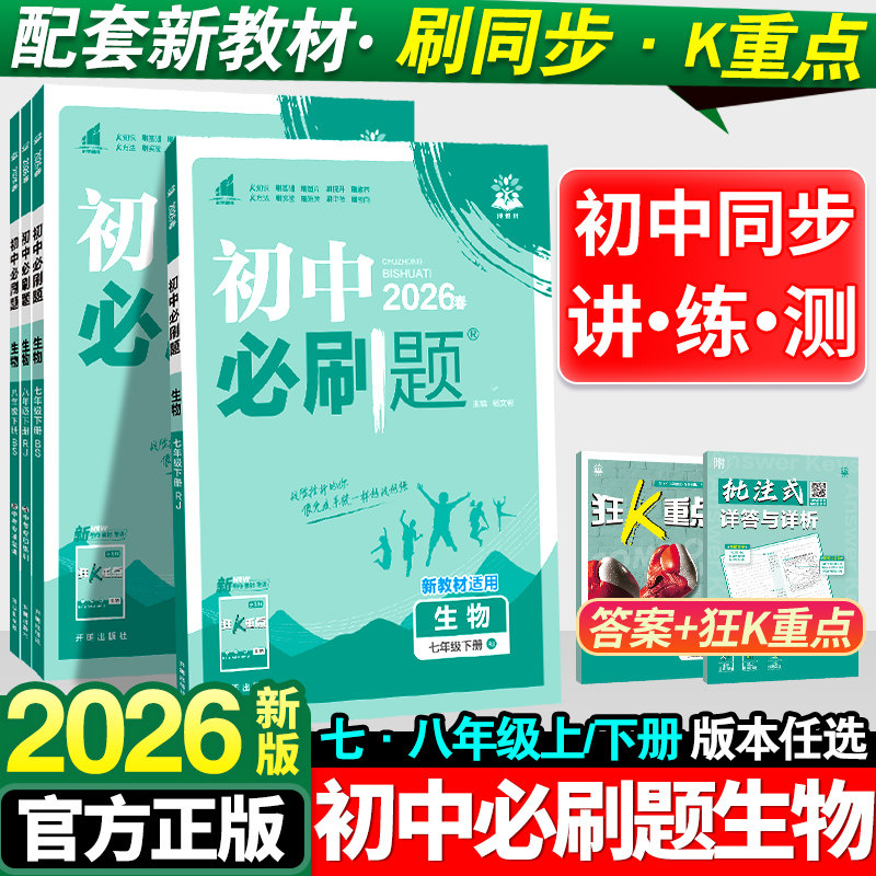 2026新版初中必刷题七年级下册八年级生物人教版全套初一初二必刷题7年级8年级下试卷测试卷专项同步练习册教辅辅导资料书上册,书籍/杂志/报纸,中学教辅,淘宝优惠券,粉丝福利购,淘宝优惠卷