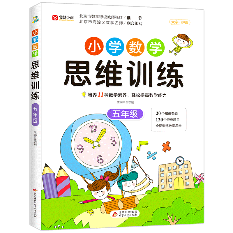 小学数学思维训练小学生五年级上下册通用人教版训练题与能力培养奥数思维逻辑训练书籍全套小学辅导教程书计算题应用题专项训练书