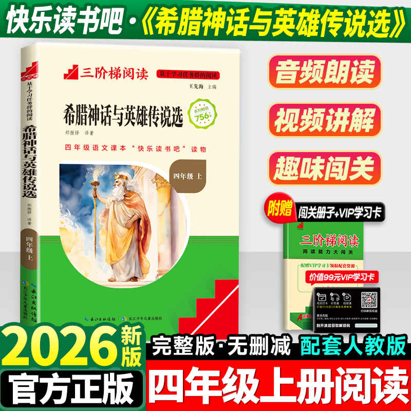 希腊神话故事施瓦布原著四年级上册阅读课外书必读正版的书籍快乐读书吧四上暑假书目配套人教版古希腊神与英雄传说全书和多莱尔 - 实物图