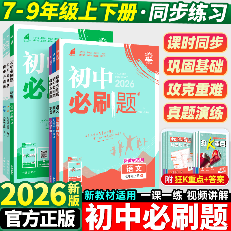 2026新版初中必刷题7-9年级