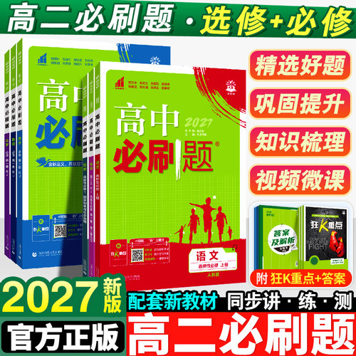 2027新版高二必刷题全套