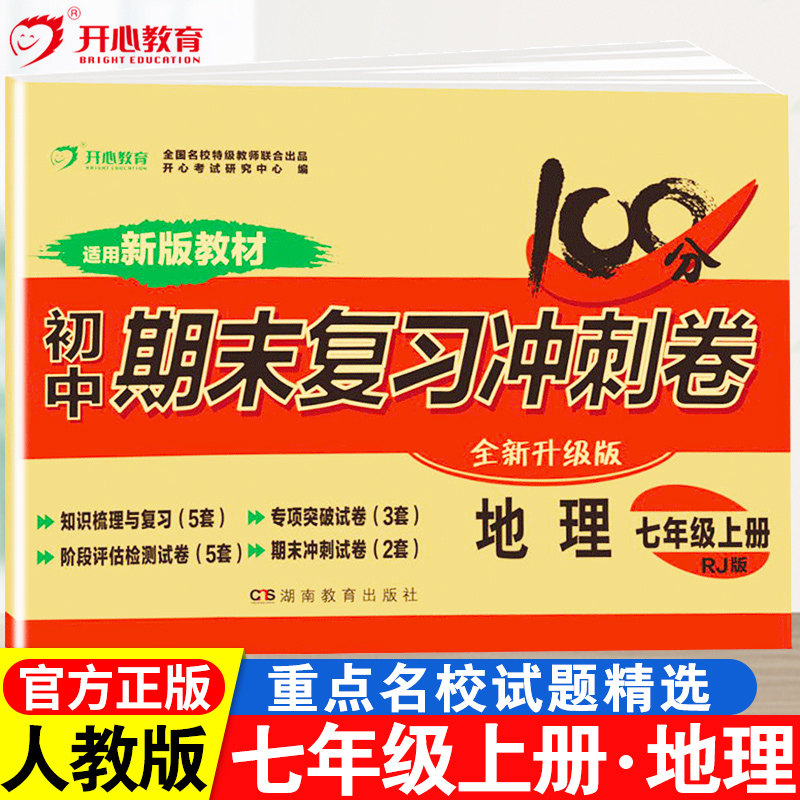 七年级上册地理试卷人教版初中期末考试复习冲刺100分测试卷子单元