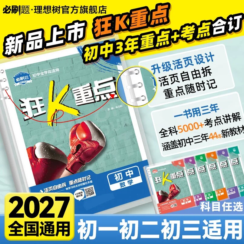 2027初中狂K重点合订本必刷题图片