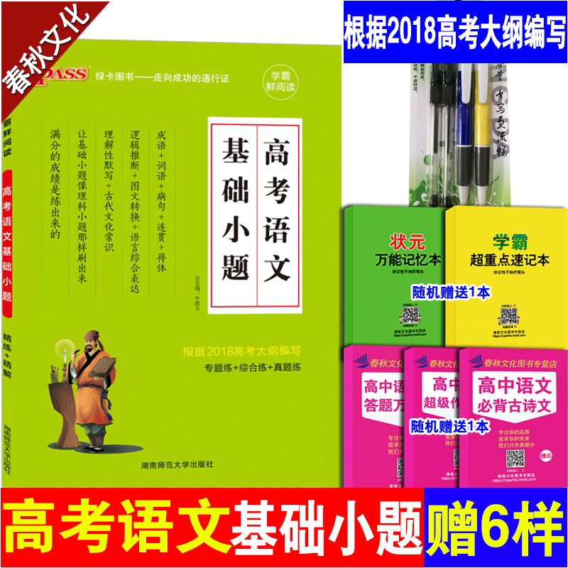 2018 PASSÂÌ¿¨Í¼Êé¸ßÖÐÓïÎÄ ¸ß¿¼ÓïÎÄ»ù´¡Ð¡Ìâ ͨÓðæ ÓïÎÄרÏî¸ß¿¼ רÌâÐÔѵÁ· ×ÛºÏÁ· ÕæÌâÁ·Ï° ¸ßÖÐÓïÎÄ֪ʶ´óÈ«