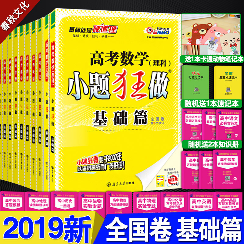 2019¸ß¿¼ СÌâ¿ñ×ö»ù´¡Æª ÊýѧÎÄÀí¿ÆÎïÀíÉúÎﻯѧÓïÎÄÓ¢ÓïÕþÖÎÀúÊ·µØÀíÎÄÊýÀíÊý»ù´¡Ìâ СÌâ¿ñÁ·¸ßÖÐÎÄÀí×Û¸ßÈýÒ»ÂÖ×ܸ´Ï°×ÊÁÏÊé