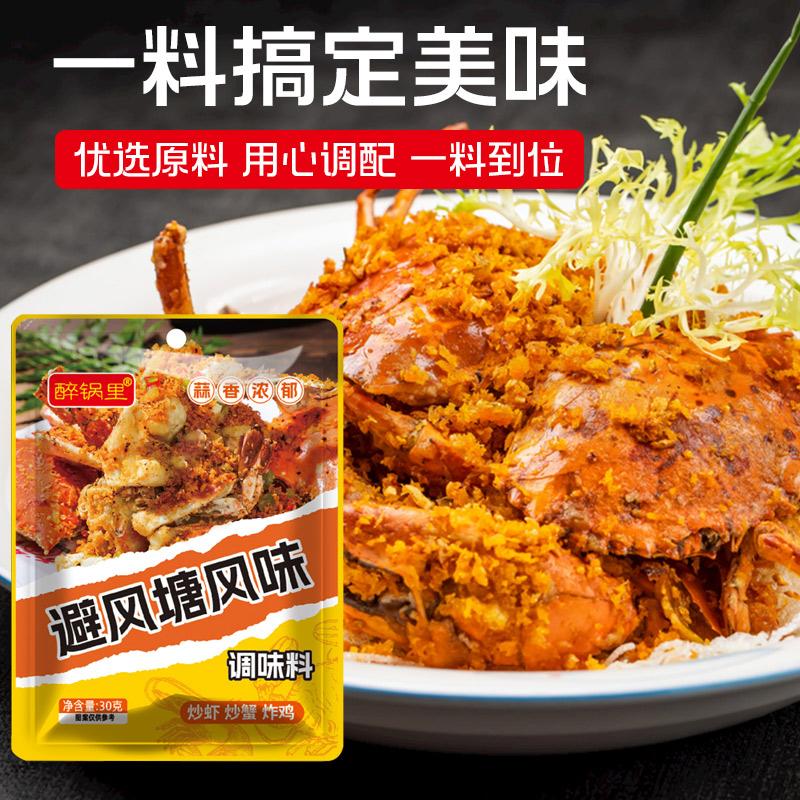【一味搞定】避风塘调味料 炒虾炒蟹炒鸡翅30g1袋