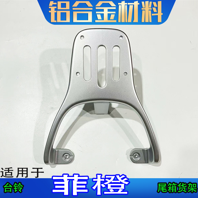 适用台铃菲橙电动车尾箱货架后备箱延长改装拉货外卖载物拓展支架