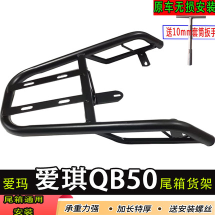 专用爱玛爱琪QB50电动车尾箱货架电瓶车后备箱延长改装外卖一体架