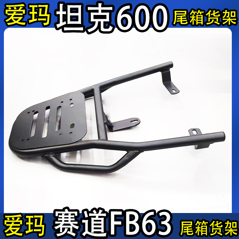 专用爱玛赛道FB63/坦克600电动车尾箱货架电瓶后备箱延长外卖架厚