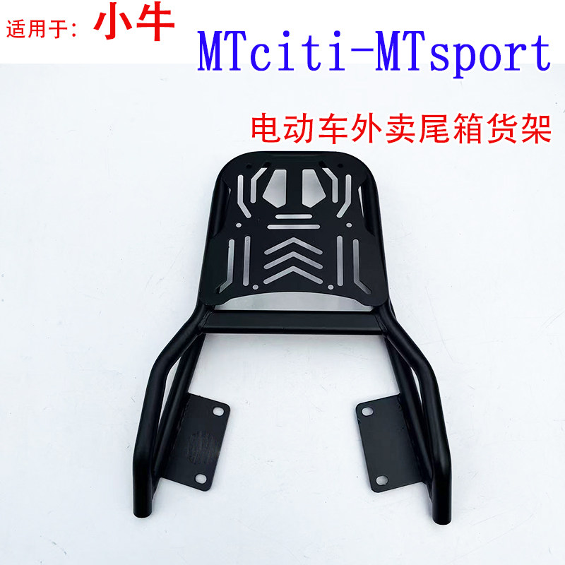 适用小牛MTciti/MTsport电动车尾箱货架后备箱延长改装外卖拓展架