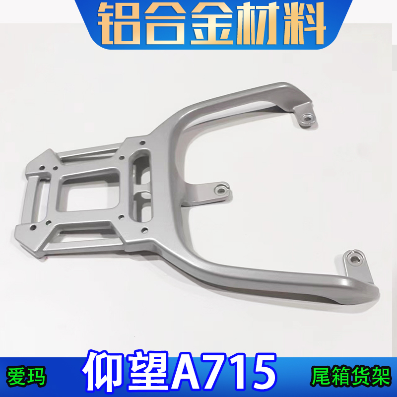 专用于爱玛引擎仰望A715电动车尾箱货架电瓶车后备箱延长外卖架厚