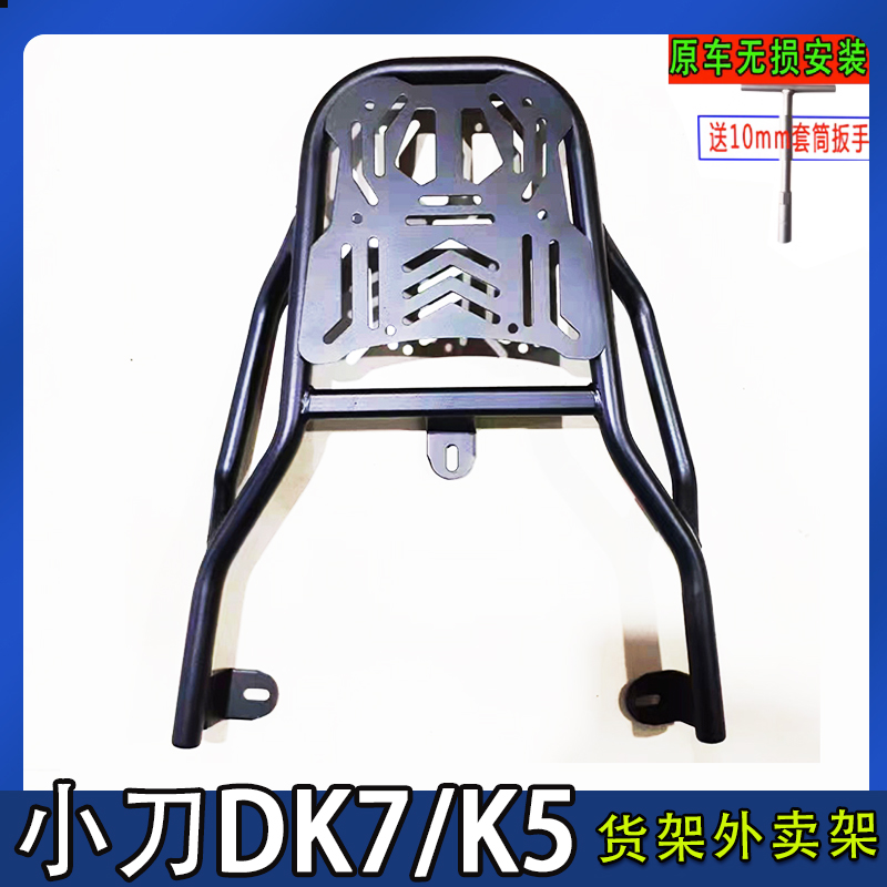 专用小刀k5领航版/DK7国风版电动车尾箱货架后备箱延长改装外卖架