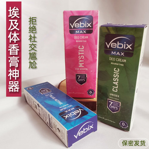 vebix埃及去臭膏进口香体膏25ml