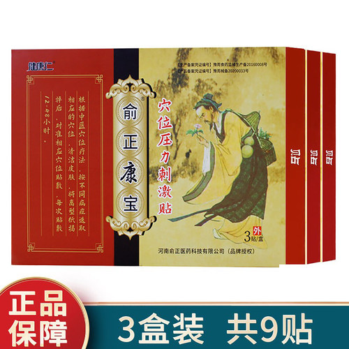 健康仁俞正康宝原华佗筋骨宝穴位压力刺激贴一盒3贴正品