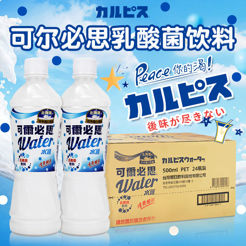台湾可尔必思乳酸菌风味饮料水语500ml*24瓶整箱可露必思进口饮品