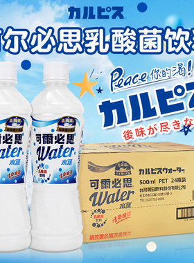 台湾可尔必思乳酸菌风味饮料水语500ml*24瓶整箱可露必思进口饮品