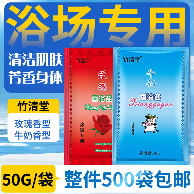 500袋竹清堂牛奶玫瑰浴盐浴场专用粉末香浴盐沐浴盐搓脚盐搓澡盐