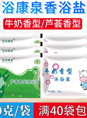 40袋包邮浴康泉香浴盐沐浴盐牛奶澡堂洗浴中心技师搓澡按摩浴盐