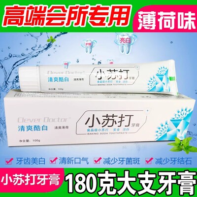 洗浴小苏打牙膏180g去渍桑拿浴场大牙膏足浴牙膏口腔清新薄荷味