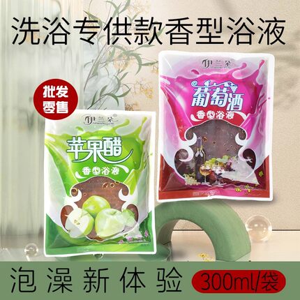 伊兰朵洗浴专用苹果醋疗葡萄酒浴液美体专用澡堂专用软化角质搓泥