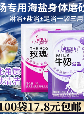 浴盐袋装牛奶浴盐泡脚足浴盐海蓝星沐浴泡澡盐清洁全身批发香浴盐