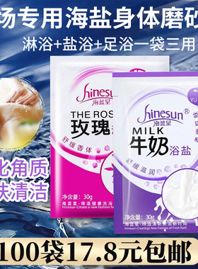 浴盐袋装牛奶浴盐泡脚足浴盐海蓝星沐浴泡澡盐清洁全身批发香浴盐