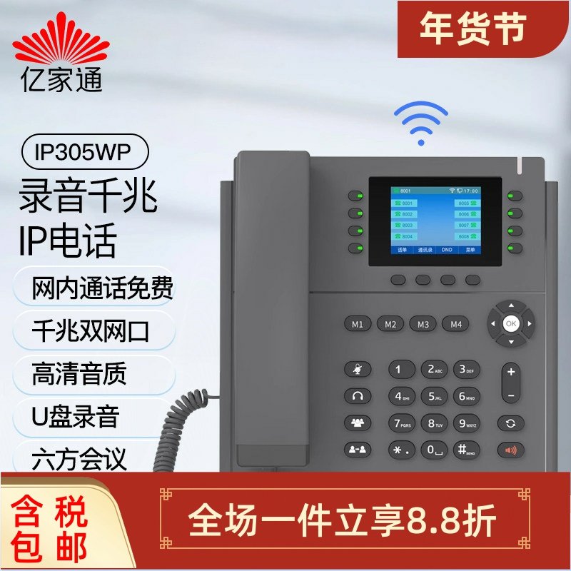 亿家通千兆POE彩屏网络IP电话机IP305WP会议办公Wifi座机录音电话