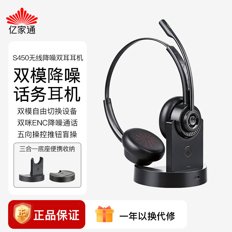 亿家通S450无线蓝牙双模ENC降噪双耳话务头戴式耳机商务办公耳麦