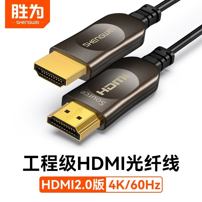 胜为 光纤HDMI线2.0版4K高清发烧工程级 连接电视投影仪数据线图片