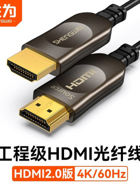 胜为 光纤HDMI线2.0版4K高清发烧工程级 连接电视投影仪数据线