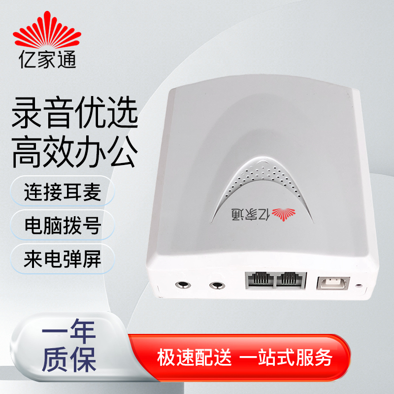 亿家通电话机录音盒IR012办公座机USB录音来电弹屏PC拨号客户管理