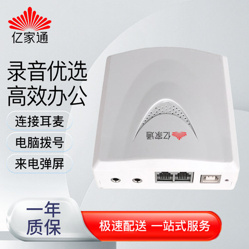 亿家通电话机录音盒USB录音